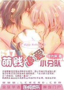 萌贱追爱小分队