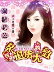 《淘个老公:亲,退货无效》