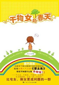 《干物女的春天(出书版)》