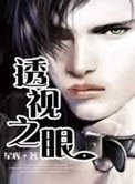 《透 视之眼》