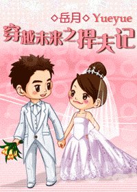《穿越未来之捍夫记》