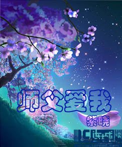 《师父爱我/天抹微云/天恋云》