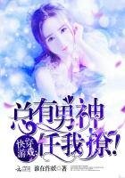 快穿游戏：总有男神任我撩！