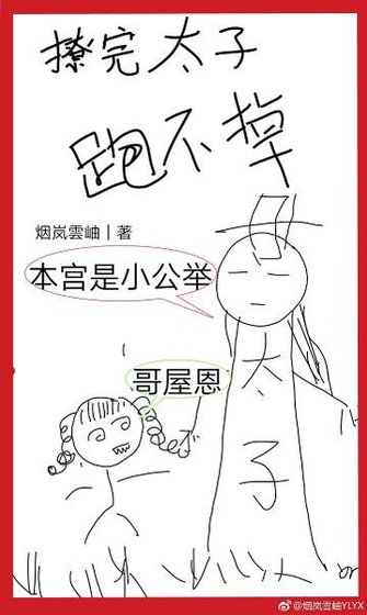 撩完太子跑不掉