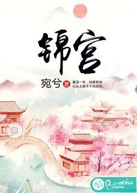 《锦宫》