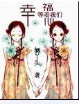幸福等着我们