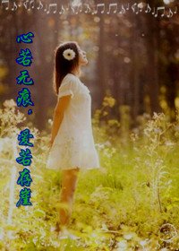 《心若无痕,爱若存崖(叔侄)》