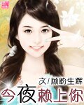 《今夜赖上你》
