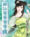 《神仙哥哥等等我》