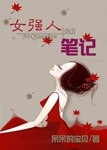 女强人笔记