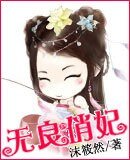 《无良俏妃》
