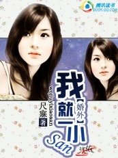 《婚外情:我就一小三》
