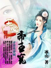 才女也穿越：无心拥得帝王宠