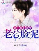 《豪门弃妇重生:老公,脸呢》