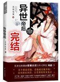 《异世帝后》