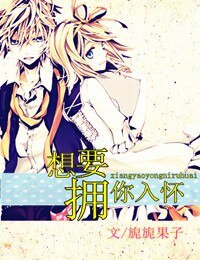 《想要拥你入怀(茉莉)》