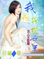 我是异世女王：女人不愁嫁！