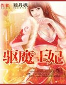 《驱魔王妃》