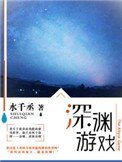 《深渊游戏》