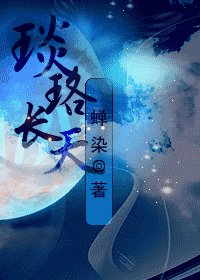 琰珞长天