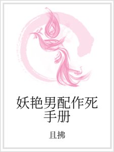 妖艳男配作死手册