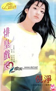 悱皇戏蝶（冷族情焰之四）