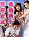 《我的两个同居女友》