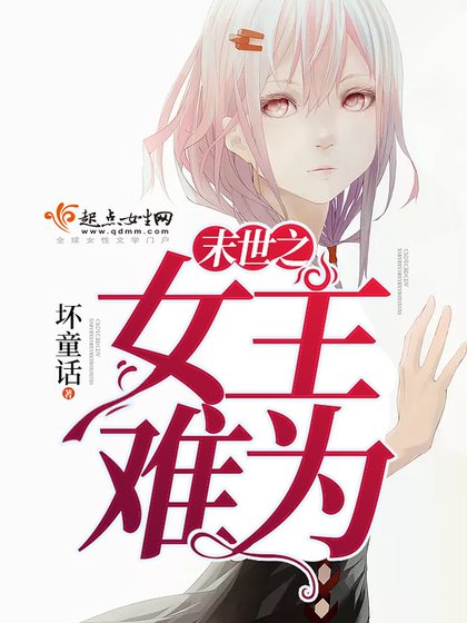 《末世之女主难为》