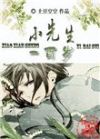 《小先生一百岁》