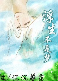 浮生不是梦