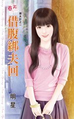 借腹绑夫回（御夫计之一）