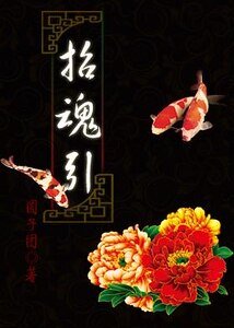 《招魂引》