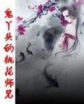 鬼丫头的桃花师兄