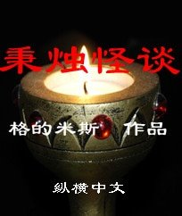 《秉烛怪谈》
