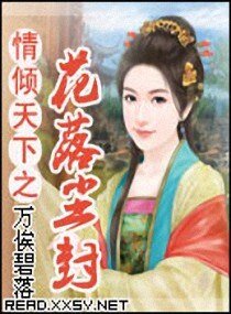情倾天下之花落尘封