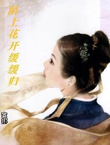 《小孤女独占君心:陌上花开缓缓归》