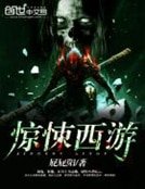 《惊悚西游》