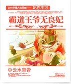 妃你不可：霸道王爷无良妃