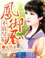 《凤御凰:不良皇后》
