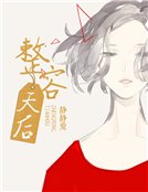 《整容天后》