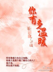《你有多温暖》