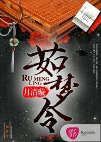 《嫡女凶猛/茹梦令》