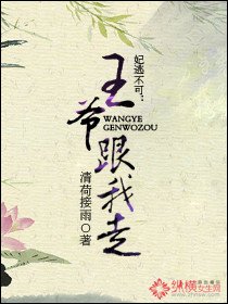 《特工妃逃不可:王爷跟我走》