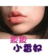 亲亲小香奴