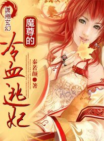 《魔尊的冷血逃妃》