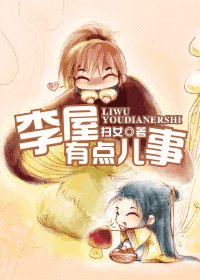 《李屋有点儿事》
