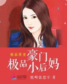 独家萌妻:豪门极品小后妈