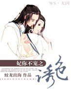 妃你不宠之诱色