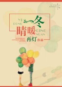 《一冬晴暖》