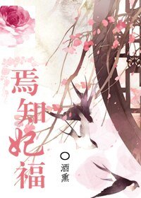 《焉知妃福》